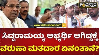 ವರುಣಾದಲ್ಲಿ ಸಿದ್ದರಾಮಯ್ಯಗೆ ಬಿಜೆಪಿ ಬಿಗ್ ಫೈಟ್? | Varuna Constituency | Siddaramaiah Fans | Vistara News