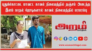 புதுக்கோட்டை மாவட்ட காவல் நிலையத்தில் தஞ்சம் அடைந்த இளம் காதல் ஜோடிகளால் காவல் நிலையத்தில் பரபரப்பு