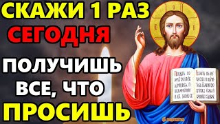 СЕГОДНЯ СКАЖИ 1 РАЗ И ПОЛУЧИШЬ ВСЕ ЧТО ПРОСИШЬ! Самая Сильная Утренняя Молитва! Православие