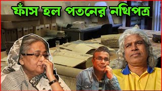 হাসিনা  সরকার  ফেলতে  মিলিয়ন মিলিয়ন ডলার  খরচ  করেছে  বাইডেন প্রশাষন। আমান উদ্দিন ও শেখ ফরিদ