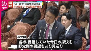 【“統一教会”被害者救済法案】採決見送り  修正協議を継続