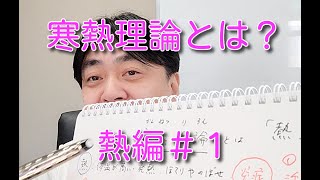 寒熱理論とは？（１）