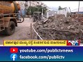 13 ವಿಲ್ಲಾಗಳಿಗೆ ಡೆಮಾಲಿಷ್ ನೋಟಿಸ್.. bengaluru rajakaluve encroachment public tv