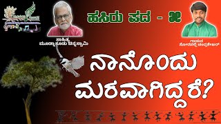 Naanondu maravagiddare | ನಾನೊಂದು ಮರವಾಗಿದ್ದರೆ | ಮೂಡ್ನಾಕೂಡು ಚಿನ್ನಸ್ವಾಮಿ | ಸೋರಪಲ್ಲಿ ಚಂದ್ರಶೇಖರ್