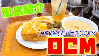 【グルメ】友人激推しのお店「サンドイッチファクトリーOCM」さんのご紹介です！Introducing \