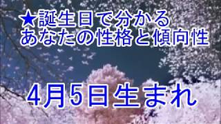 4月5日生まれの誕生日診断