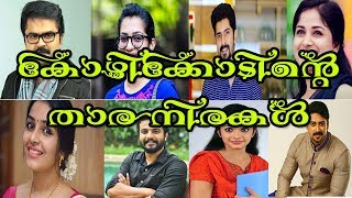 കോഴിക്കോടിന്റെ താര നിരകൾ |kozhikode  Film Star