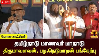 🔴LIVE : தமிழ்நாடு மாணவர் மாநாடு - தொல்.திருமாவளவன் மற்றும் பழ.நெடுமாறன் பங்கேற்பு | நேரலை காட்சிகள்