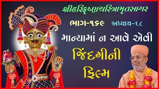 Harikrushna Charitramrut Sagar Katha - 169 । 04 Sep 2021 | Gyanjivandasji Swami - Kundaldham