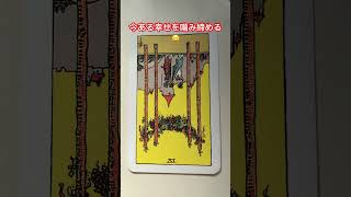 ワンド⚕️4 逆位置 今ある幸せを噛み締める😀 #タロット #占い #今日の運勢 @ganeshalukey