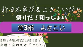 新日本舞踊＆よさこい踊り「祭りだ！和lっしょい」/第3部/よさこい【4K】