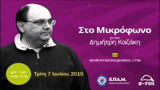 Ε.ΠΑ.Μ. - Δ.Καζάκης στον E-ROI - Τρίτη 7 Ιουλίου 2015