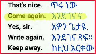 እንግሊዘኛን በአማረኛ መማር|SPEAKING ENGLISH IN AMHARIC PRACTICE | #english Daily use sentence)