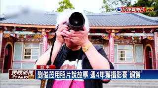 心繫台灣！劉俊茂義賣攝影作品 送暖弱勢－民視新聞