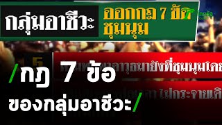 กลุ่มอาชีวะ ออกกฎ 7 ข้อ ชุมนุมห้ามตีกัน | 19-10-63 | ไทยรัฐนิวส์โชว์