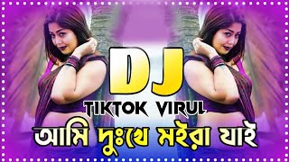 Ami Dukkhe Moira Jai Dj | আমি দুঃখে মইরা যাই ডিজে Tiktok Viral Dj Song | Nargis Dj Gan (5)