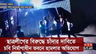 ছাত্রলীগের বিরুদ্ধে চাঁদার দাবিতে চবি নির্মাণাধীন ভবনে হামলার অভিযোগ | University of Chittagong