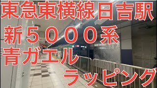 東急東横線日吉駅　新５０００系５１２２Ｆ青ガエルラッピング　日立ＩＧＢＴ－ＶＶＶＦ　急行元町・中華街行き