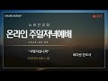 의정부 뉴비전교회 2023년 06월 04일 주일저녁예배