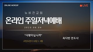 의정부 뉴비전교회 2023년 06월 04일 주일저녁예배 \