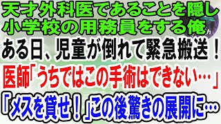 【感動】天才外科医であることを隠し小学校の清掃員をする俺。ある日、児童が倒れて緊急搬送！しかし医師「子供にこの手術はできない…」俺「俺にやらせてくれ！」この後とんでもないことに…【泣ける話】