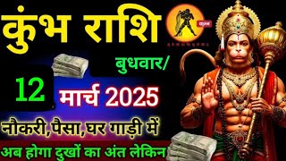 कुंभ राशि,11 मार्च 2025,मंगलवार/अब मिलेगा तुम्हें नौकरी,पैसा,गाड़ी,घर जीवन का असली सुख मिलेगा/#2025,