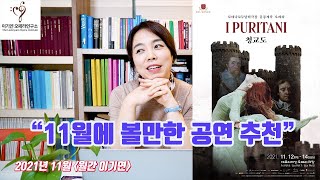 [월간이기연 11월호] 예술의 전당 오페라 하우스 벨칸토 오페라의 정수 벨리니 'I Puritani 청교도', 인천문화예술회관 '마술피리', 세종M씨어터 '코리안\u0026뮤직페스티발'