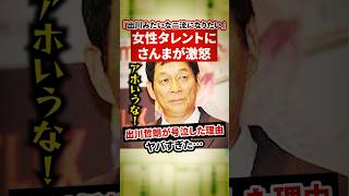 明石家さんまが「出川哲朗みたいな二流になりたい」という女性タレントにブチギレ！出川が号泣した理由がヤバすぎた【感動・武勇伝】【お笑い芸人雑学】