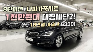 [판매완료]아슬란 중고차 - 옵션 많은 이정도 대형세단이 2000만원도 안된다고?! 중고차에서 감가율 가장 높은 아슬란 G330 (ft. 허위매물 없는 찾아라중고차)