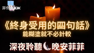 深夜聆聽🌙終身受用的四句話，能糊塗就不必計較。【菲你Book】