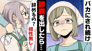 【漫画】オレ様新店長に嫌味を吐かれ続け「社会不適合者だよ君」離職しようと決断したら...→「辞めてどうするの？次もすぐ辞めるでしょw」人を小馬鹿にし続ける店長の末路www