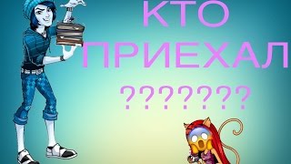 КТО ПРИЕХАЛ??????????