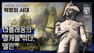 [2021교육영상]’혁명의 시대’ 13부 – 나폴레옹의 날개를 꺾다, 넬슨