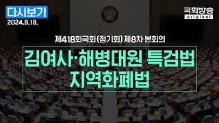 [국회방송 생중계] 제418회 국회(정기회) 제8차 본회의 (24.9.19.)