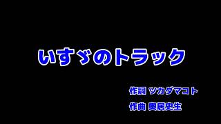 いすゞのトラック-カラオケ