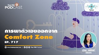 วิธีพาตัวเองก้าวออกจาก Comfort Zone | โรงหมอ