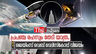 ജെയിംസ് വെബ് ടെലിസ്കോപ്പ് വിക്ഷേപണം വിജയകരം   I   James Webb Space Telescope