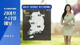 [날씨] 5월4일_내일(목) 맑고 따뜻한 ‘어린이날’…동해안 화재 조심