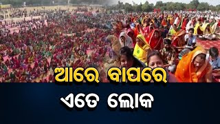 ଆରେ ବାପରେ ଏତେ ଲୋକ | Odisha Reporter