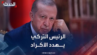 أردوغان يهدد الأكراد: إما أن يلقوا سلاحهم أو يدفنوا مع أسلحتهم