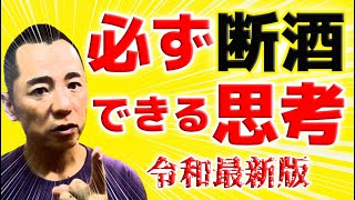 【禁酒・断酒】必ず断酒できる方法～【令和最強バージョン】