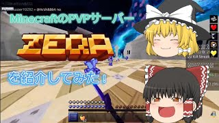 【Minecraft】統合版のPVPサーバー　Zeqaというサーバーを紹介！【ゆっくり実況】