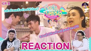 REACTION TV Shows EP.99 | กินกันกับเตนิว (Tay New Meal Date) EP.8 ฉันกลัวอ้วน I by ATHCHANNEL