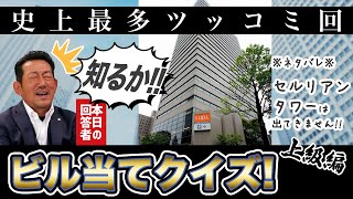 ビル当てクイズ（上級編）～社長が挑戦～