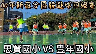 110年新莊分區躲避球錦標賽 四強賽 思賢國小 vs 豐年國小 男生組 || JCsporTV