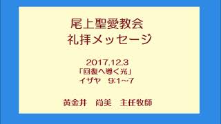 尾上聖愛教会礼拝メッセージ2017年12月3日