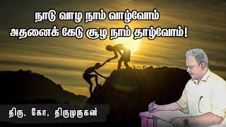 நாடு வாழ நாம் வாழ்வோம் - அதனைக் கேடு சூழ நாம் தாழ்வோம் ! ஜீவஅமிர்தம் ஆசிரியர்.திரு.கோ.திருமுருகன்