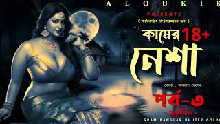 কামের নেশা (18+) পর্ব - ৩ | Gram Banglar Vuter Golpo | গ্রামের ভুতের গল্প | Bengali Audio Story