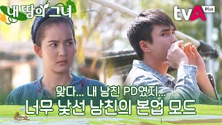 [내 땅의 그녀] 맞다... 내 남친... PD였지? 너무 낯선 남친의 본업 모드😨 #티플레이