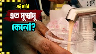 এই মাঠা এত সুস্বাদু কেনো? | Street business | Business Bank